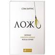 russische bücher: Харрис С. - Ложь. Почему говорить правду всегда лучше