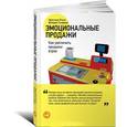 russische bücher: Птуха К., Гусарова В. - Эмоциональные продажи. Как увеличить продажи втрое.