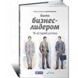 russische bücher: Филиппов С. - Быть бизнес-лидером.16 историй успеха.
