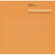 russische bücher: Игорь Манн, Дмитрий Турусин - Точки контакта. Простые идеи для улучшения вашего маркетинга