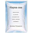 russische bücher: Рэндалл Д. - Наука сна. Экскурсия в самую загадочную сферу жизни человека