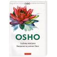 russische bücher: Ошо - Тайны жизни.Введение в учение Ошо