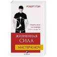 russische bücher: Пэн Р. - Жизненная сила.Мастер-ключ