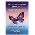 russische bücher: Чиа М. - Эмоциональное здоровье.Трансформация отрицательных эмоций в жизненную силу