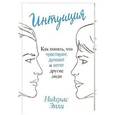 russische bücher: Эпли Н. - Интуиция.Как понять,что чувствуют,думают и хотят другие люди
