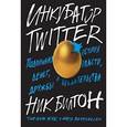 russische bücher: Билтон Н. - Инкубатор TWITTER. Подлинная история денег, власти, дружбы и предательства.