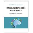 russische bücher: Сергей Шабанов, Алена Алешина - Эмоциональный интеллект. Российская практика