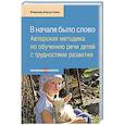 russische bücher: Августова Р. - Вначале было слово.Авторская методика по обучению речи детей с трудностями развития
