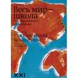 russische bücher: Хан С. - Весь мир - школа. Преобразованное образование