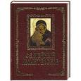 russische bücher: Михалицын П. - Семейный молитвослов