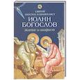 russische bücher:   - Святой апостол и евангелист Иоанн Богослов.Житие и акафист