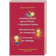 russische bücher: Ольга Маховская - Американские дети играют с удовольствием, французские - по правилам, а русские - до победы