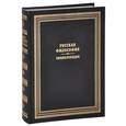 russische bücher: Апрышко П.,Поляков А. - Русская философия. Энциклопедия.