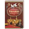 russische bücher: Митрополит Владимир (Иким) - Православное супружество