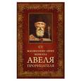 russische bücher: Посадский Н. - Жизнеописание монаха Авеля Прорицателя
