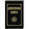 russische bücher: Гнатюк Ю., Гнатюк В. - Довелесова книга.  Древнейшие сказания Руси