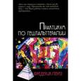 russische bücher: Перлз Ф. - Практикум по гештальттерапии