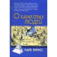 russische bücher: Бруно М. - О характере людей