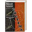 russische bücher: Алексеев Н. - Система