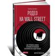 russische bücher: Дрейфус Б. - Родео на Wall Street. Как трейдеры-ковбои устроили крупнейший в истории крах хедж-фондов .