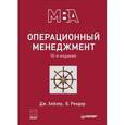 russische bücher: Хейзер Д   - Операционный менеджмент. 10-е издание.