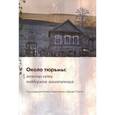 russische bücher: Омельченко Е., Пэллот Дж. - Около тюрьмы :женские сети поддержки заключенных.