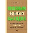 russische bücher: Бэр Д  - Полезным быть выгодно: как зарабатывать больше, помогая клиентам.