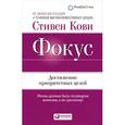 russische bücher: Кови С. - Фокус. Достижение приоритетных целей.