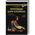 russische bücher: Гордеев С.В. - Проповеди царя Соломона