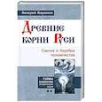 russische bücher: Воронин В. - Древние корни Руси. Сцилла и Харибда человечества