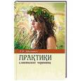 russische bücher: Адамович Г.Э. - Практики славянских чаровниц
