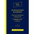 russische bücher: Роберт Чалдини - Психология влияния. Как научиться убеждать и добиваться успеха.