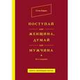 russische bücher: Стив Харви - Поступай как женщина,  думай как мужчина.