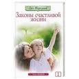russische bücher: Торсунов О. - Законы счастливой жизни. Том 2. Могущественные силы Вселенной