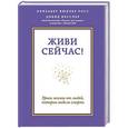 russische bücher:  - Живи сейчас! Уроки жизни от людей, которые видели смерть