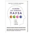 russische bücher: Мартин и Марион Ширран - Нажми на кнопку «Пауза». Уникальная методика управления собственной жизнью