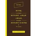 russische bücher: Эрик Берн - Игры, в которые играют люди. Люди, которые играют в игры.