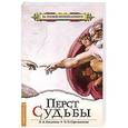 russische bücher: Секлитова Л.А., Стрельникова Л.Л. - Перст судьбы