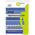 russische bücher: Роберт Келси - Код уверенности. Почему умные люди бывают не уверены в себе и как это исправить