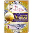 russische bücher: Зюрняева Тамара - Полная лунная энциклопедия. 30 лунных дней. Лунный календарь до 2027 года.