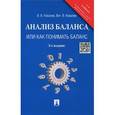 russische bücher: Ковалев В.В.,Ковалев Вит.В. - Анализ баланса, или как понимать баланс. (3-е издание)