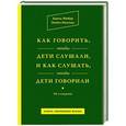 russische bücher: Адель Фабер, Элейн Мазлиш - Как говорить, чтобы дети слушали, и как слушать, чтобы дети говорили