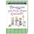 russische bücher: Э.Антье - Французские дети всегда говорят "Спасибо!"