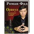russische bücher: Роман Фад - Оракул