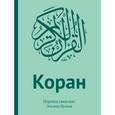 russische bücher:  - Коран: Перевод смыслов (подарочный ПВХ+коробка+дощечка)