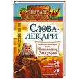 russische bücher: Тихонов Евгений - Слова-лекари. Большая секретная книга славянских знахарей