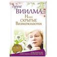 russische bücher: Виилма Л. - Наши скрытые возможности, или Как преуспеть в жизни