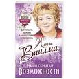 russische bücher: Виилма Л. - Наши скрытые возможности, или Как преуспеть в жизни