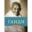russische bücher: Алан Аксельрод - Ганди. Законы лидерства