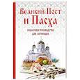 russische bücher:  - Великий Пост и Пасха: как провести и отпраздновать (подарочный комплект)